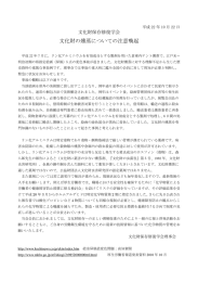 文化財の燻蒸についての注意喚起
