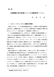 多国籍銀行業の監督についての国際基準ミニマム