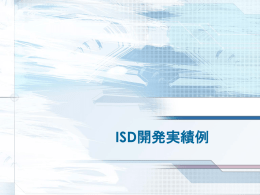 ISD開発実績例 - ISD 株式会社アイエスディ