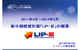 新中期経営計画「LIP-Ⅲ」の概要