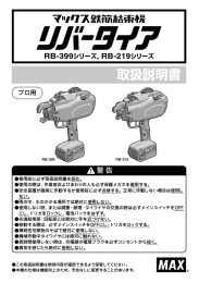 取扱説明書 - マックス株式会社