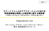 スマートフォン上のアプリケーションにおける 利用者情報の