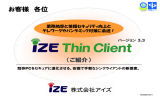 お客様 各位 - iZE Thin Client 既存 PCをセキュアに進化させる。安価で