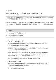 プロアクティブケア ファームウェアアップデートオプション用 付表