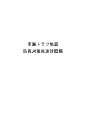 南海トラフ地震 防災対策推進計画編