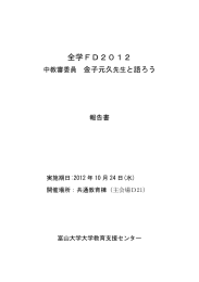 全学FD2012報告書