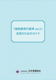 「継続教育の基準 ver.2」 活用のためのガイド