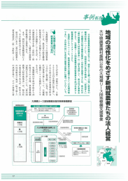 地域の活性化をめざす新規就農者たちの法人経営