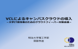 VCLによるキャンパスクラウドの導入