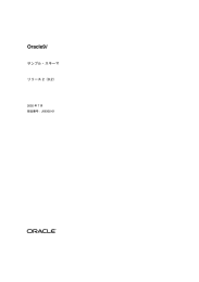 Oracle9iサンプル・スキーマ, リリース2（9.2） - OTN