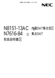 N8151-13AC 内蔵DAT集合型取扱説明書