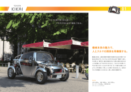 機械本来の魅力で、 人とクルマの関係を再構築する。