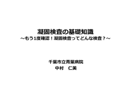 凝固検査の基礎知識～もう一度確認！凝固検査ってどんな検査？