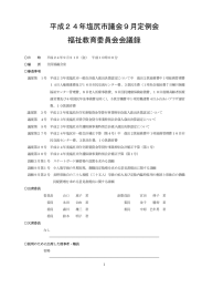 平成24年9月定例会 福祉教育委員会