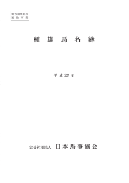 平成27年種雄馬名簿（PDF）