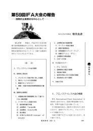 第59回IFA大会の報告