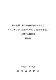 消防機関における自己注射が可能な アドレナリン