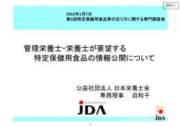 管理栄養士・栄養士が要望する特定保健用食品の情報公開について