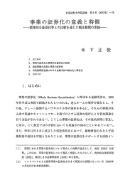 事業の証券化の意義と特徴 - 広島大学 学術情報リポジトリ