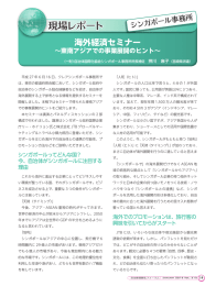 海外経済セミナー～東南アジアでの事業展開のヒント