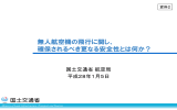 無人航空機の飛行に関し、 確保されるべき更なる安全性とは何か？