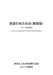 英国の地方自治（概要版） - Japan Local Government Centre