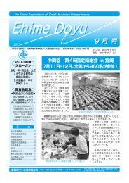 9月号 - 愛媛県中小企業家同友会