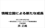 情報立国による新たな成長 - BBAブロードバンド推進協議会