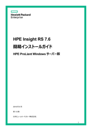 HPE Insight RS 7.6 簡易インストールガイド HPE ProLiant Windows