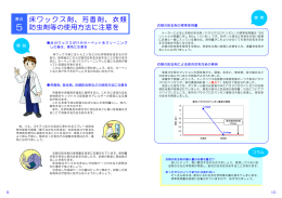 床ワックス剤、芳香剤、衣類 防虫剤等の使用方法に注意を