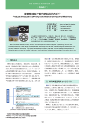 産業機械向け複合材料商品の紹介