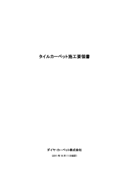 タイルカーペット施工要領書