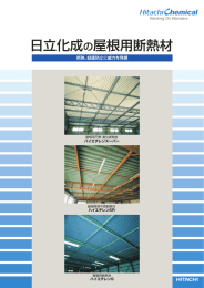日立化成の屋根用断熱材