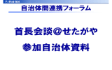 首長会談資料(参加自治体スライド) (PDF形式 3337キロバイト)