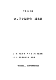 平成26年度 第2回定期総会資料 - 一般社団法人 豊見城市観光協会