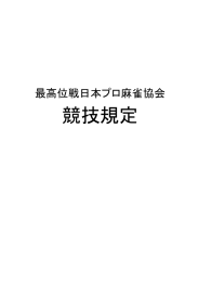 競技規定 - 最高位戦日本プロ麻雀協会