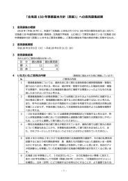 「北海道150年事業基本方針（原案）」への意見募集結果（PDF：1238KB）