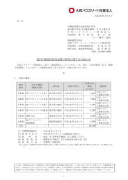 国内不動産信託受益権の取得に関するお知らせ