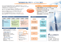 『事業継続言十画』 策定サービスのご案内 ・・~