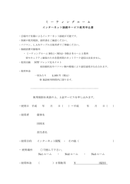 ミ ー テ ィ ン グ ル ー ム インターネット接続サービス使用申込書 使用規則