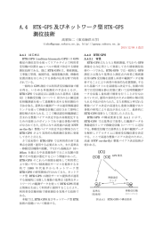 RTK-GPS及びネットワークRTK-GPS測位技術