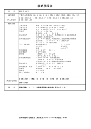 概略仕様 - 東京電力