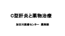 C型肝炎と薬物治療（加古川医療センター）