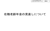 在職老齢年金の見直しについて