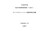 サイドスキャンソナー設置業務仕様書 平成28年7月