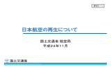 日本航空の再生について