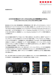 ユビキタス社の組込みデータベース「DeviceSQL」および高速起動