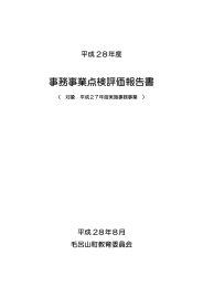 教育に関する事務の管理及び執行の状況の点検評価報告書