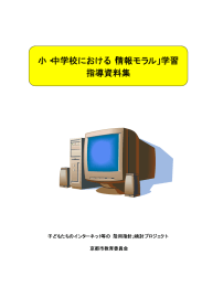 小・中学校における「情報モラル」学習 指導資料集