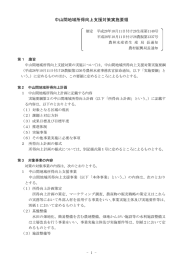 中山間地域所得向上支援対策実施要領